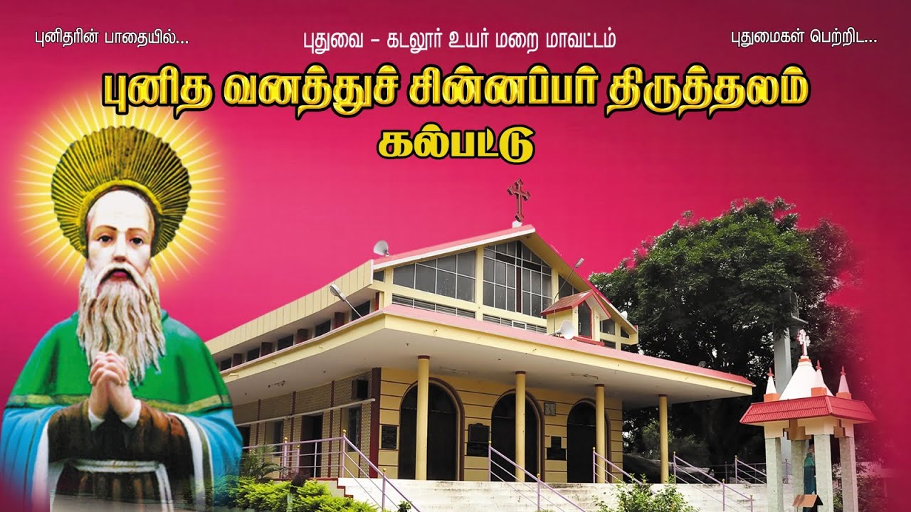 🔴நேரலை - ஞாயிறு திருப்பலி(08-02-2026) கல்பட்டு புனித வனத்துச் சின்னபர் திருத்தலம்.