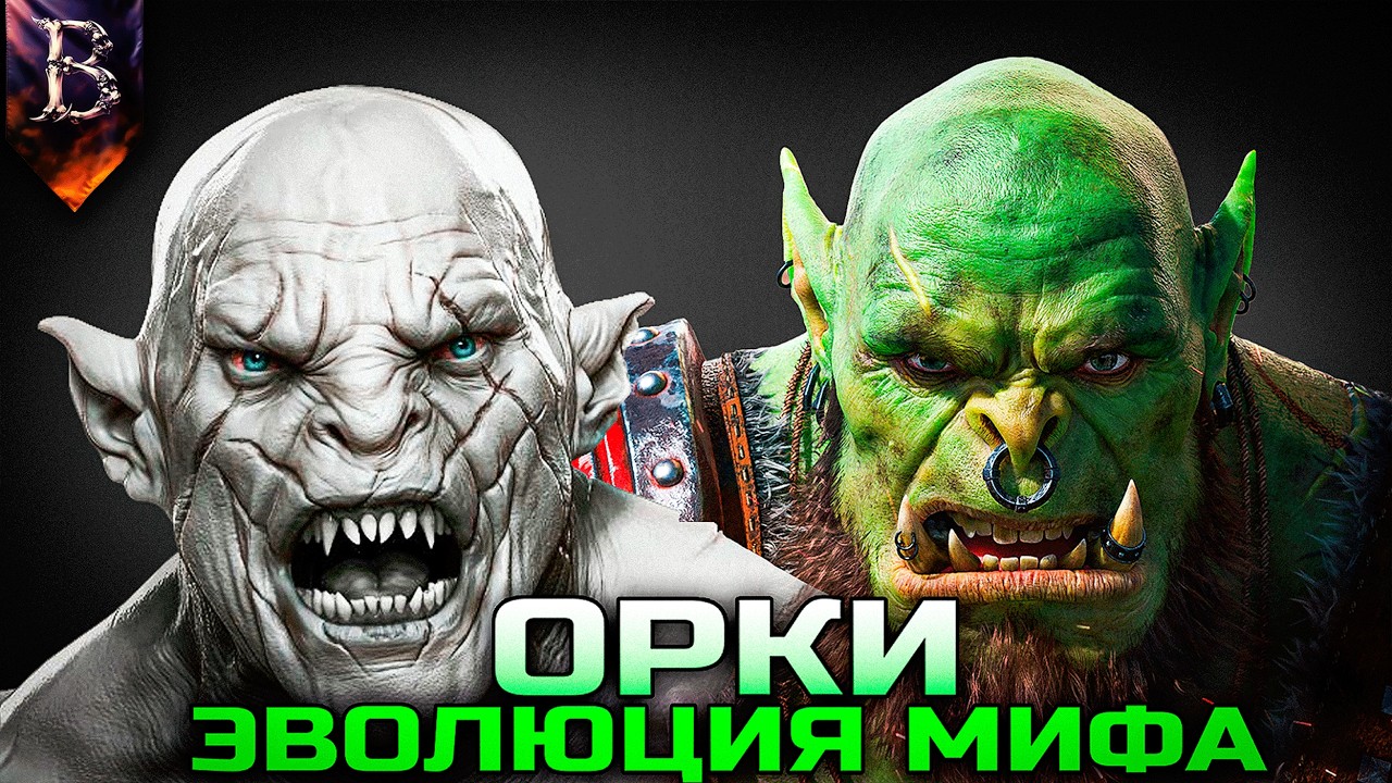 ЭВОЛЮЦИЯ МИФА | Часть 1: КАК ИЗМЕНЯЛИСЬ ОРКИ? (feat. Ammunition Time, DAMIANoNE)
