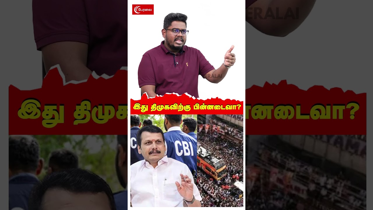 இது திமுகவிற்கு பின்னடைவா? | Senthil Balaji | Karur Stampede | CBI | Vijay TVK | Raja Tamilmaran