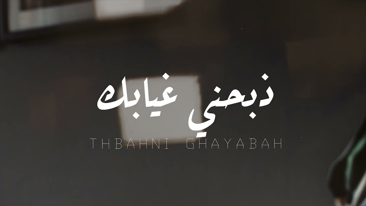 ذبحني غيابك - ريان البديري حصرياً 2021