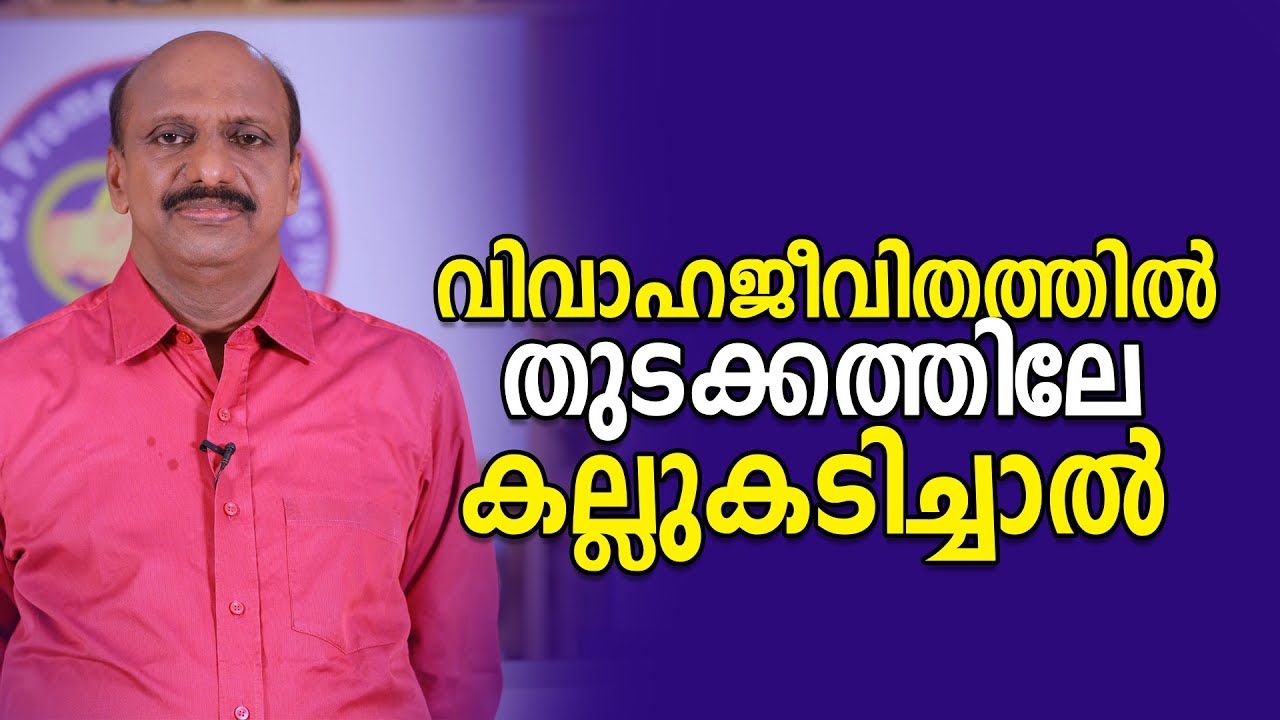 വിവാഹജീവിതത്തിൽ തുടക്കത്തിലേ കല്ലുകടിച്ചാൽ || Problems of married life || Dr. Promodu’s Institute
