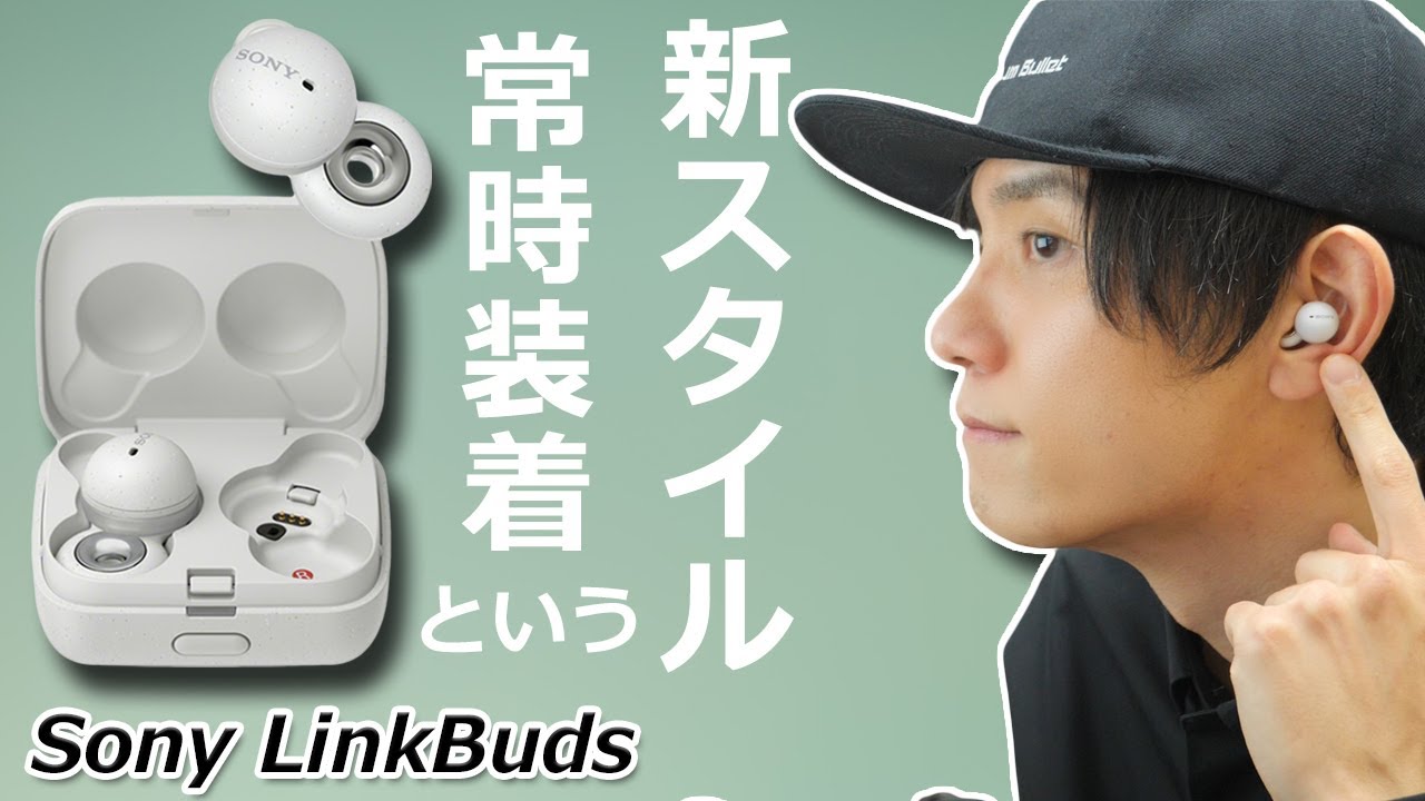 Sony  LinkBuds レビュー  穴が空いているイヤホン？   ながら聴きに最適な ソニーが提案する新しいコンセプトの完全ワイヤレスイヤホン