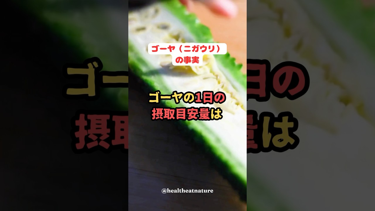 ゴーヤ（ニガウリ）の事実　ゴーヤの1日の摂取目安量は、、、#shorts #ゴーヤ  #ニガウリ