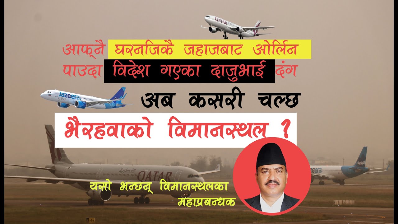 Bhairahawa International Airport latest News: अब कसरी चल्छ भैरहवाको अन्तरराष्ट्रिय विमानस्थल ?