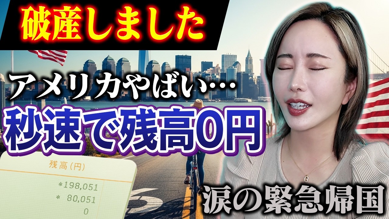 【3日で金欠】アメリカ物価高で残高0円