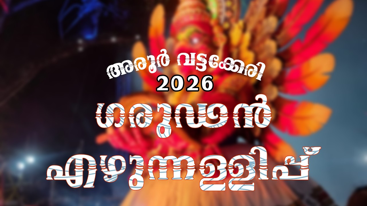 VATTAKKERI AROOR | വട്ടക്കേരി ഗരുഡ എഴുന്നള്ളിപ്പ് | 2026 | THADI VARAVU | ULSAVAM | AROOR |