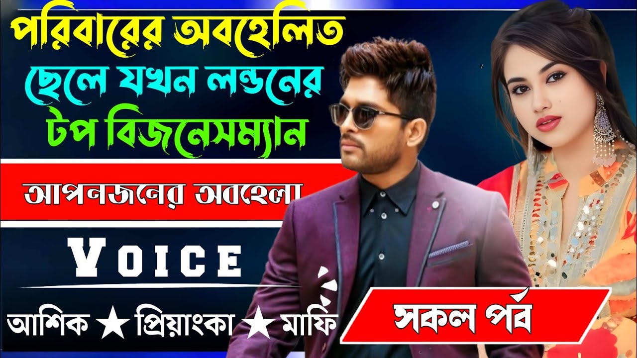 পরিবারের অবহেলিত ছেলে যখন লন্ডনের টপ বিজনেসম্যান √ সকল পর্ব √ Voice:-আশিক+প্রিয়াঙ্কা √ YASMEN STORY.