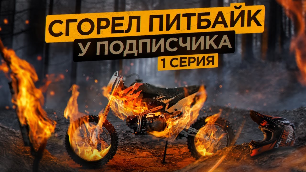 У подписчика СГОРЕЛ ПИТБАЙК для станта. Что с ним делать?