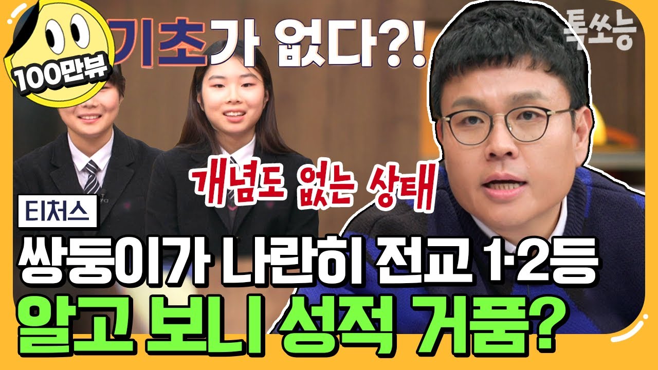[#에이팅] ※예비 고1 주목※ 중학교 내신은 100점 모의고사는 5등급? 고입 앞둔 쌍둥이를 위한 티처스의 겨울방학 플랜★ | #티처스 14회