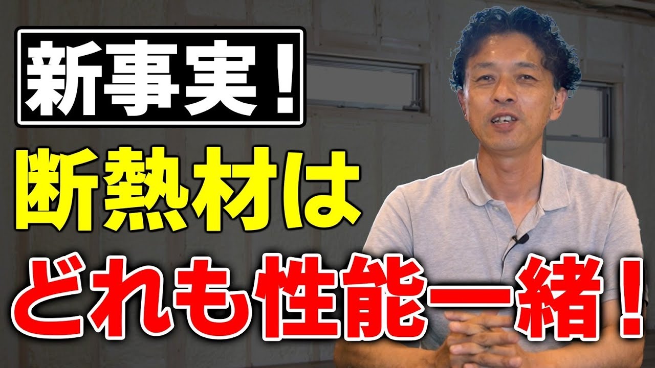 【新築】断熱材はこう選べ！コスト・性能・防音性で比較した最終結論【注文住宅】