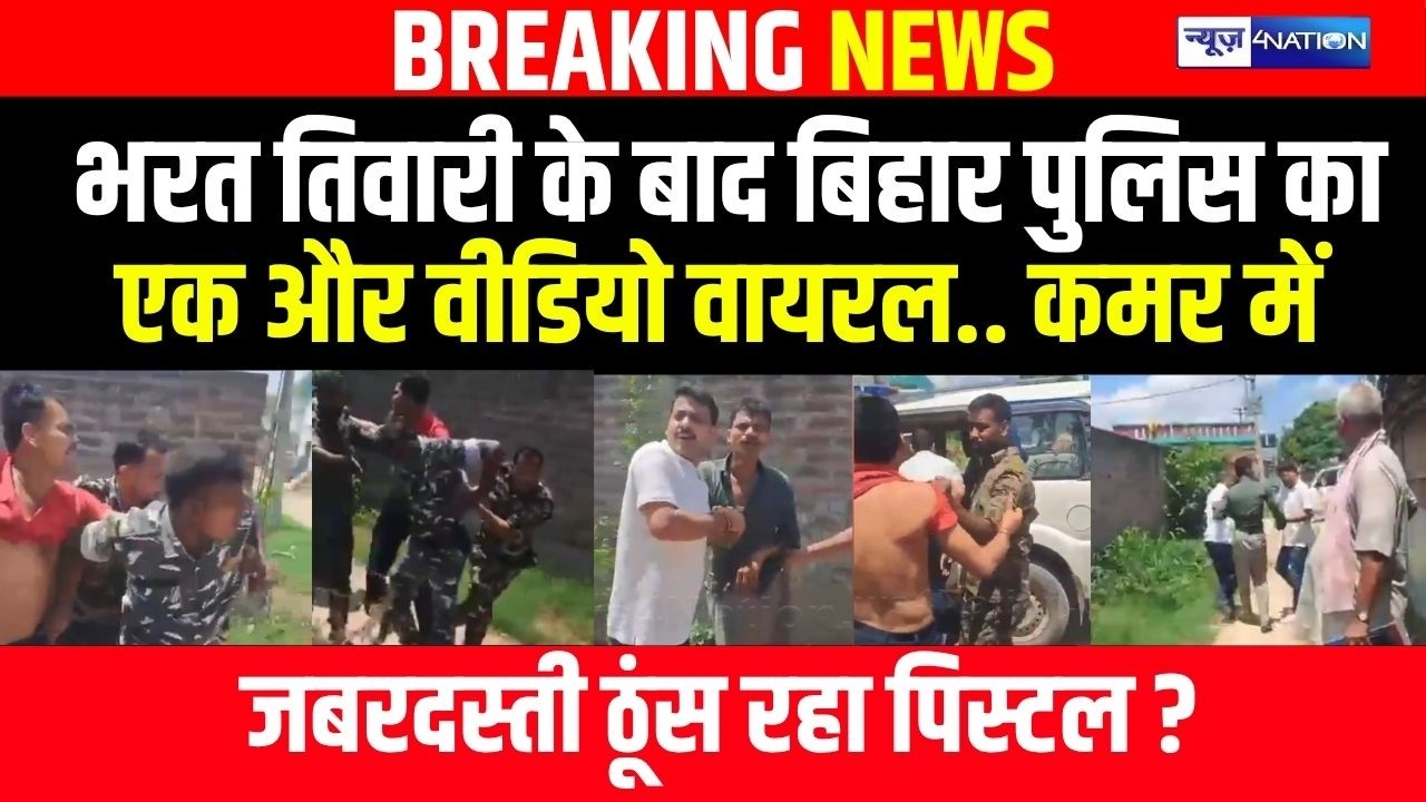Begusarai Police देखिए कैसे युवक के कमर में जबरदस्ती ठूंस रहा पि/स्टल, Video Viral | Bihar News