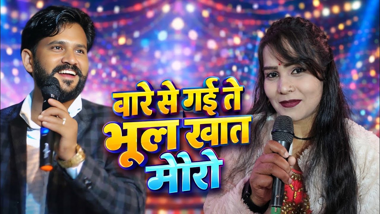 😋Bare Se Gai Te Bhool Khat Rai Moro, RamLakhan Diwakar, Bimla Bharti, Diwakar Studio Maharoni राई