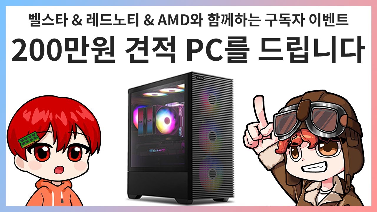 레드노티와 벨스타 구독자분들께 200만원 게이밍 PC를 드립니다.