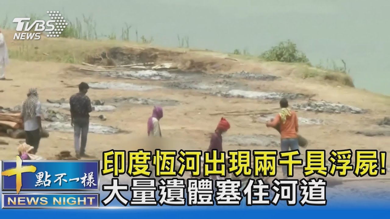 印度恆河出現兩千具浮屍! 大量遺體塞住河道｜十點不一樣 20210517