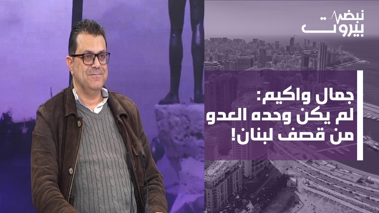 جمال واكيم: إيران العقبة الاخيرة امام العدو... واحتمالات المعركة عالية! وعصب الحزب ما زال موجودا
