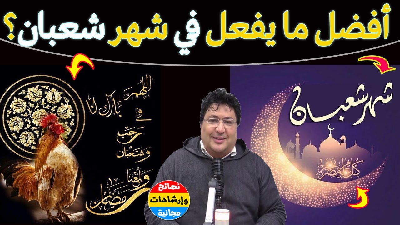 الصيام والدعاء في شعبان…لماذا لهما هذا الفضل العظيم؟ شعبان قنطرة رمضان 🌙أعمال ترفعك عند الله؟ انتبه!