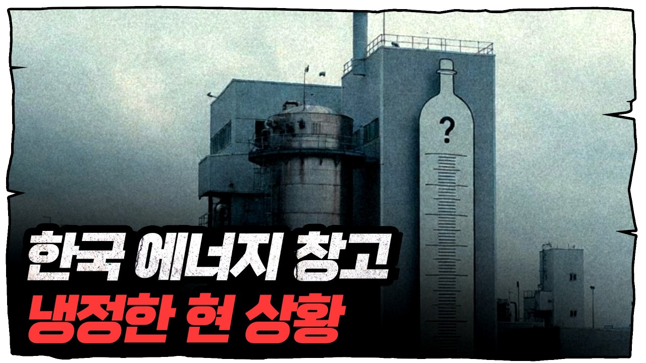 [긴급점검] 증시 '패닉셀' 속출... 한국 에너지 창고 현 상황