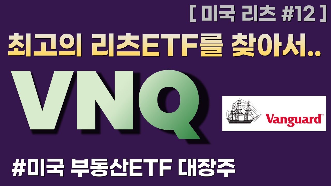 [미국리츠 #12] VNQ 분석영상 (미국 부동산 ETF 대장주)