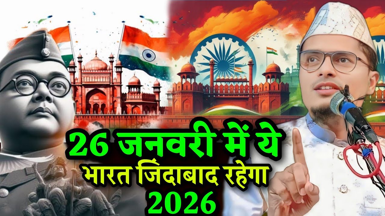 26 जनवरी में ये नज्म सबका रिकॉर्ड तोड़ेगा l Maulana Abdul Gaffar Salaf ki Takrir ll 26 January l