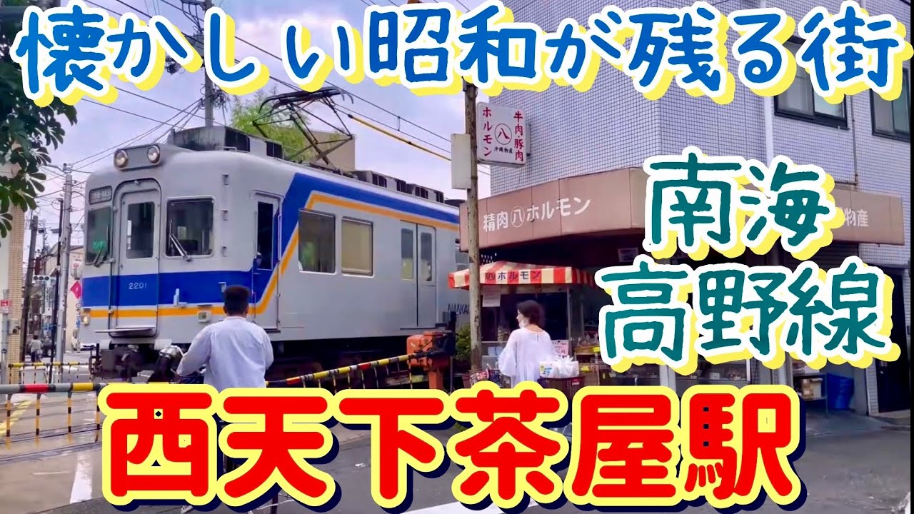 【南海】南海汐見橋線 西天下茶屋駅を訪問 / 大阪市西成区 懐かしい昭和レトロの街 / 駅前にあるホルモン焼きが絶品！ / 南海電気鉄道 / 南海電車 撮影
