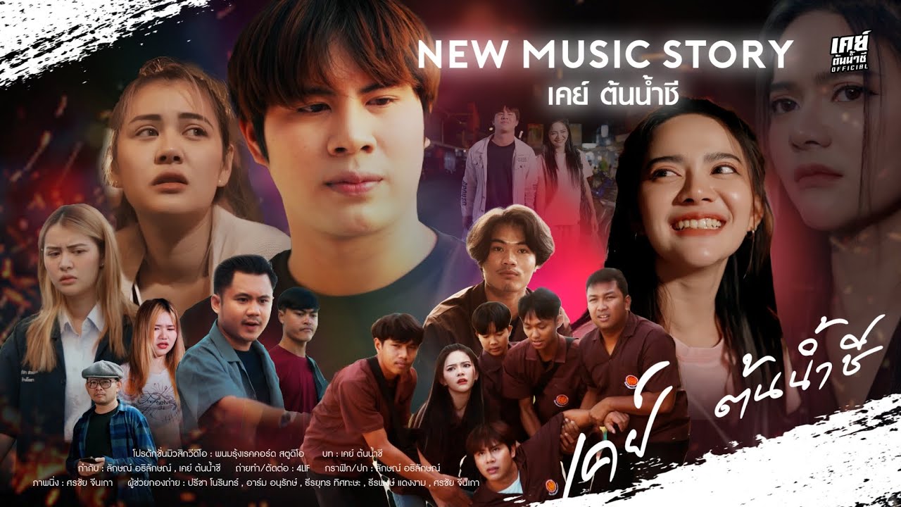 เคย์ ต้นน้ำชี - New Music Story ( ขอบใจเจ้าหลายเด้อ + เขาไปอยู่ไส )