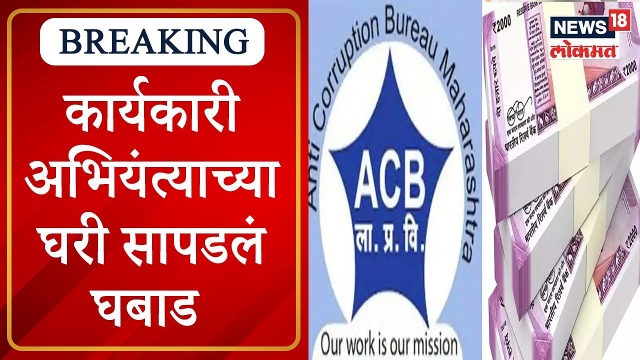 Nashik ACB Raid : नाशिकमध्ये ACB ची छापेमारी, कार्यकारी अभियंत्याच्या घरी सापडलं घबाड