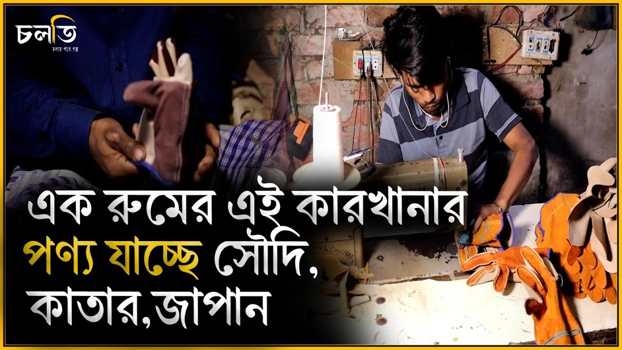 সৌদি,কাতার,জাপান যায় আমাদের গ্লাভস || Hand Gloves Factory || চলতি
