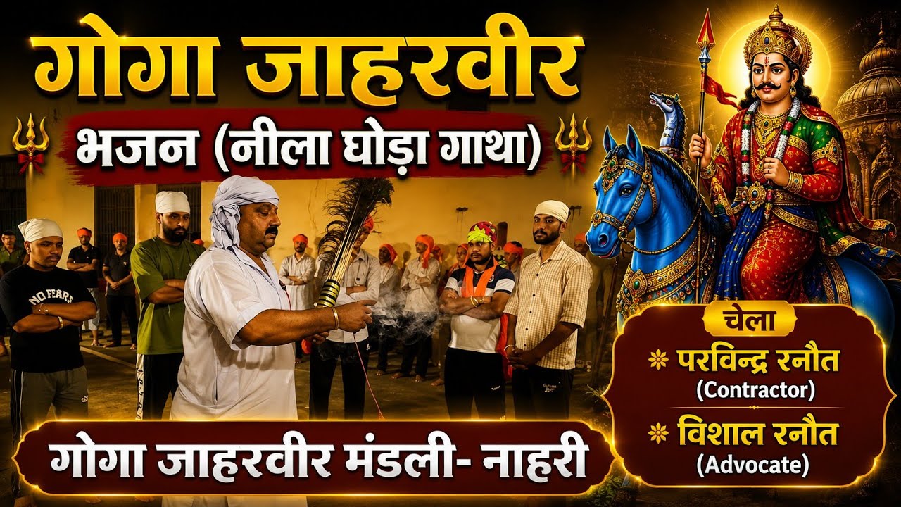 गुग्गा जाहरवीर जी नीला घोड़ा गाथा|neela ghoda|gugga mandli nahri|gugga jaharveer bhajan 