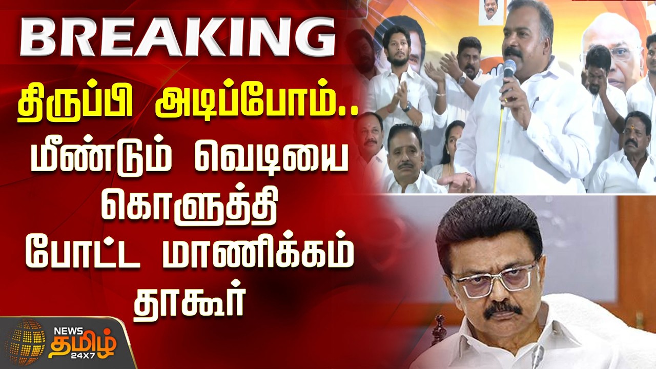 திருப்பி அடிப்போம்.. மீண்டும் வெடியை கொளுத்தி போட்ட மாணிக்கம் தாகூர் | ManickamTagore | Congress