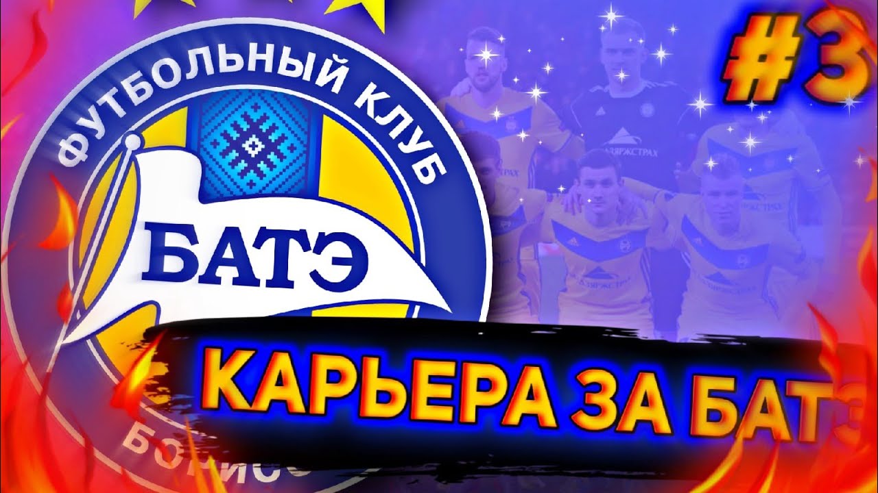 КАРЬЕРА ЗА БАТЭ В FIFA 14 MOD FIFA 22. #3. СУМАСШЕДШИЙ МАТЧ С МИНСКОМ?? ПЕРВЫЕ ТРАНСФЕРЫ!!