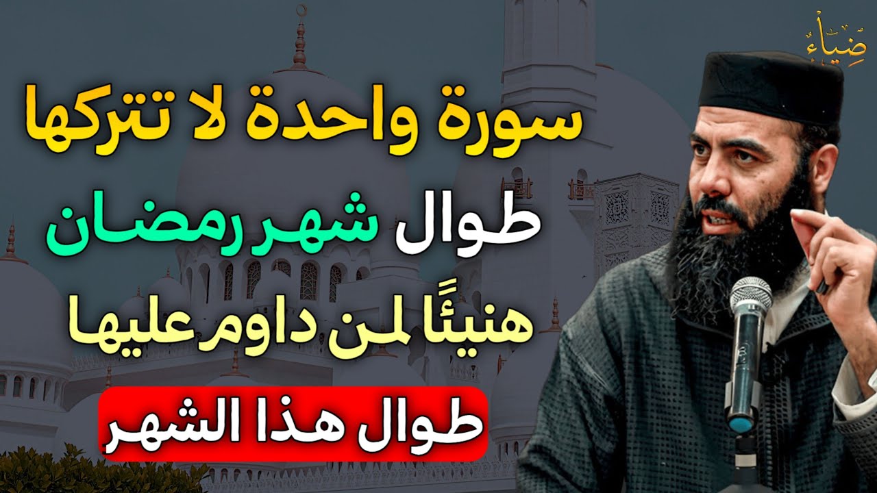 سورة واحدة لا تتركها طوال شهر رمضان هنيئًا لمن داوم عليها طوال هذا الشهر..