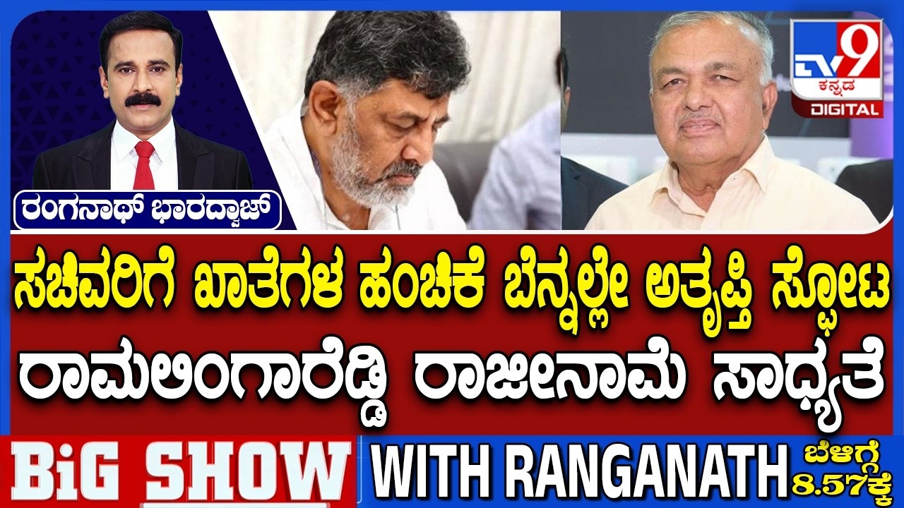 Rift In DKS Government, Minister Ramalinga Reddy Unhappy With Portfolio, Likely To Resign