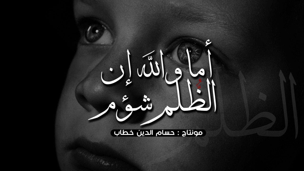 نشيد مؤثر || أما والله إنّ الظلم شؤمٌ ، وَلا زال المسيءُ هو الظلومُ