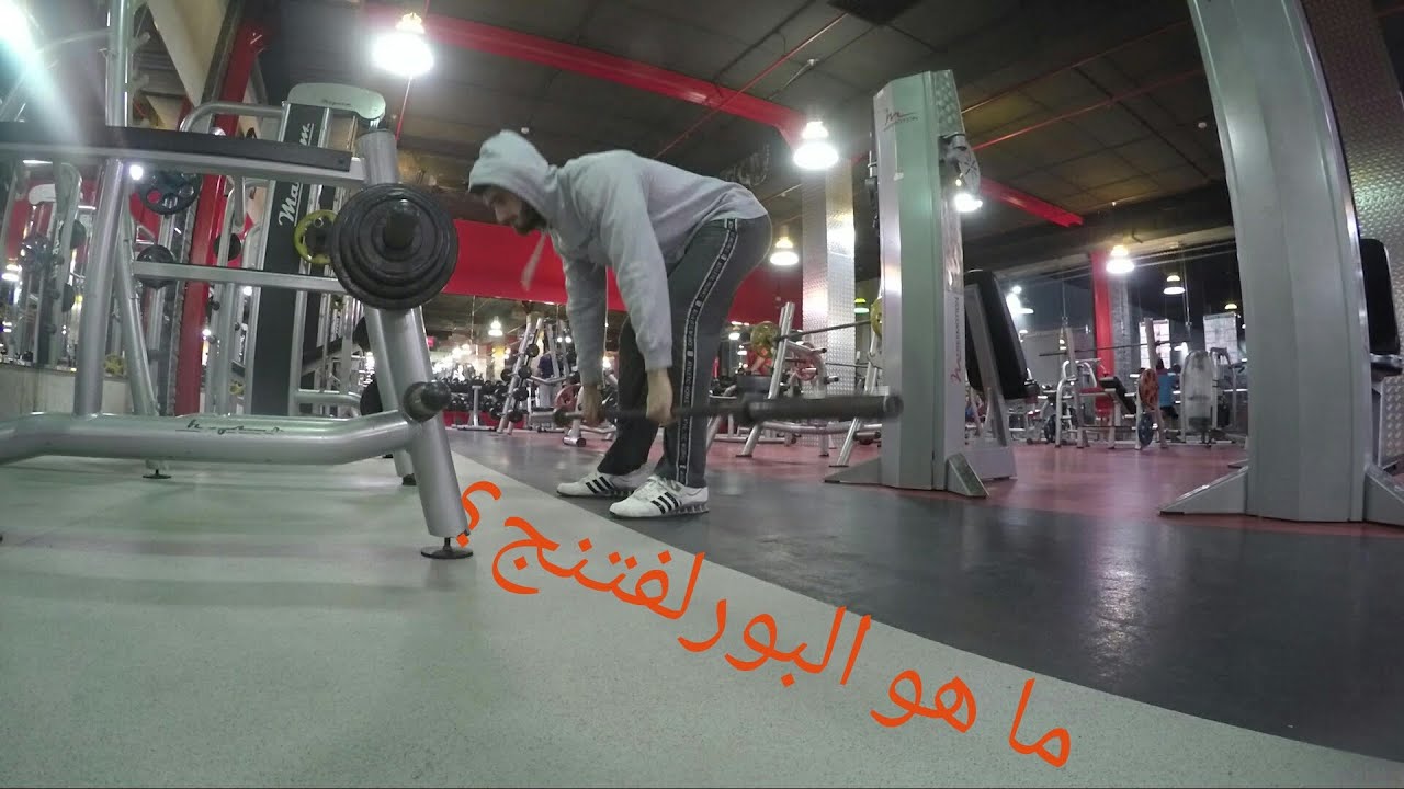 ما هو البورلفتنغ؟ || Dahab Powerlifting