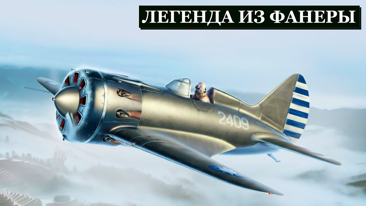 Деревянный Герой Советского Неба: И-16 