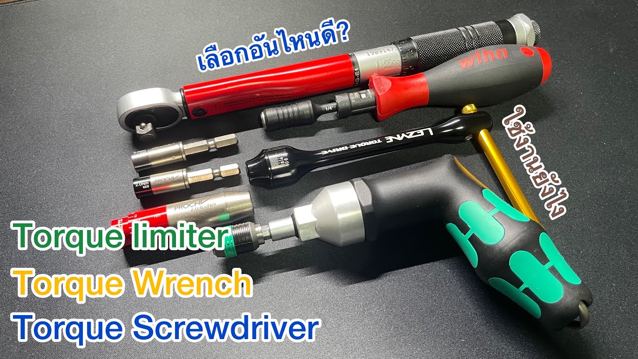 Torque Wrench, limiter, Screwdriver เลือกแบบไหนดี หรือมีมันทั้งหมดเลย