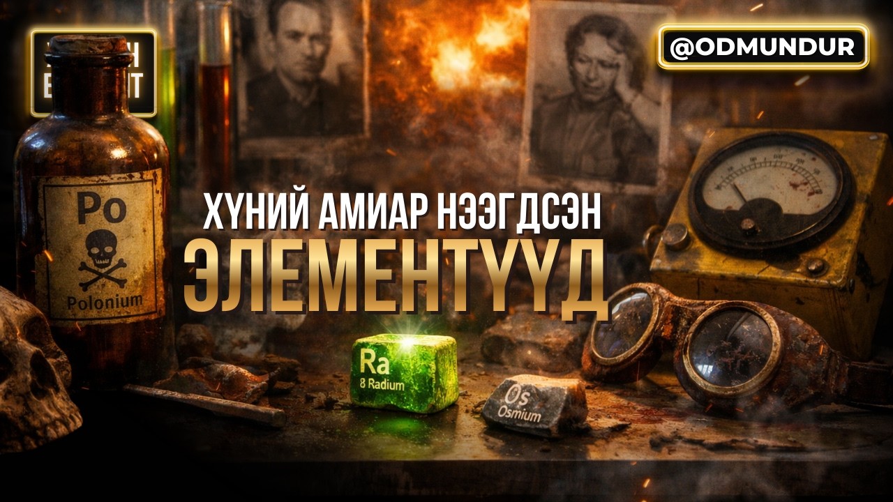 Хүний амиар нээгдсэн элементүүд - ХИМИЙН ЭЛЕМЕНТҮҮДИЙГ ХЭРХЭН НЭЭСЭН БЭ?