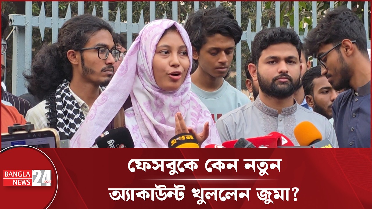 ফেসবুকে জুমার নতুন অ্যাকাউন্ট : 'পড়াশোনা করে প্রোপাগান্ডা ছড়াতে হবে' | Fatima Tasnim Juma | DUCSU