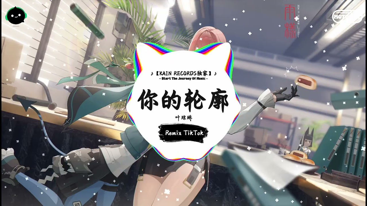 你的轮廓 (抖音DJ版) - 叶琼琳『星星慢慢把夜勾勒，月亮为寂寞上了色。』♪ || 一听就上头的音乐 | 抖音 | TikTok ♪