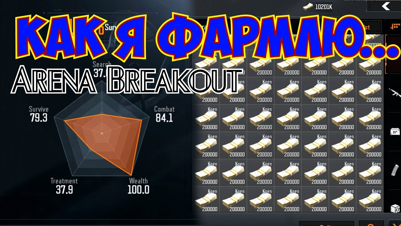 Как я фармлю деньги (гемплей) Arena Breakout