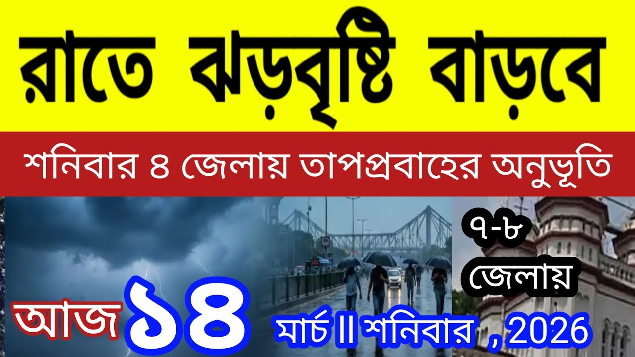 রাতে ঝড়বৃষ্টি বাড়বে,দক্ষিণবঙ্গে রবিবার থেকে কালবৈশাখী, শনিবার তাপপ্রবাহ ll Weather News 