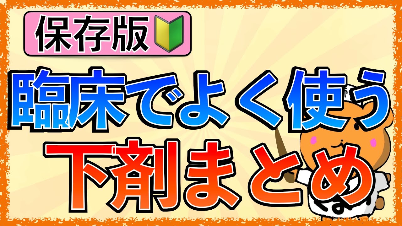 イラストで学ぶ医学！「臨床でよく使う下剤の特徴と注意点まとめ」マグミット・センノシド・ラキソベロン・レシカルボン坐薬の特徴とは