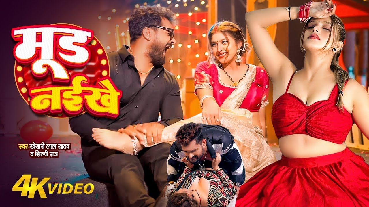 #VIDEO | #Khesari Lal Yadav | मूड नइखे | Ft. #Komal Singh | #Shilpi Raj Bhojpuri New Song #Jukebox