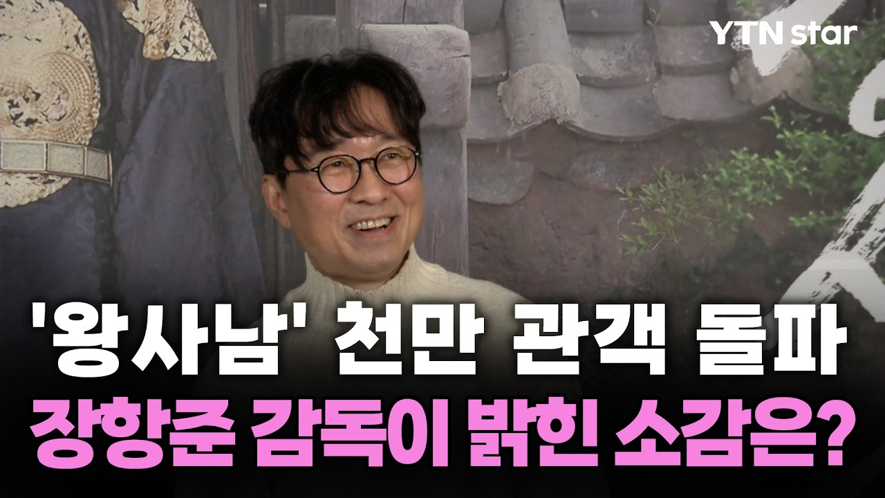 '왕사남' 천만 관객 돌파…장항준 감독이 밝힌 소감은?/ YTN star
