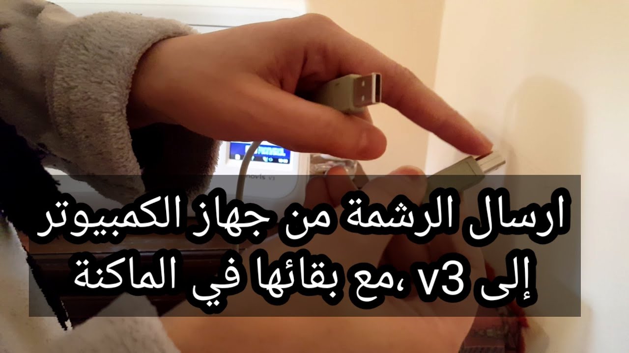 علاش نرسل الرشمة من الميكرو للماشينة وتروح؟