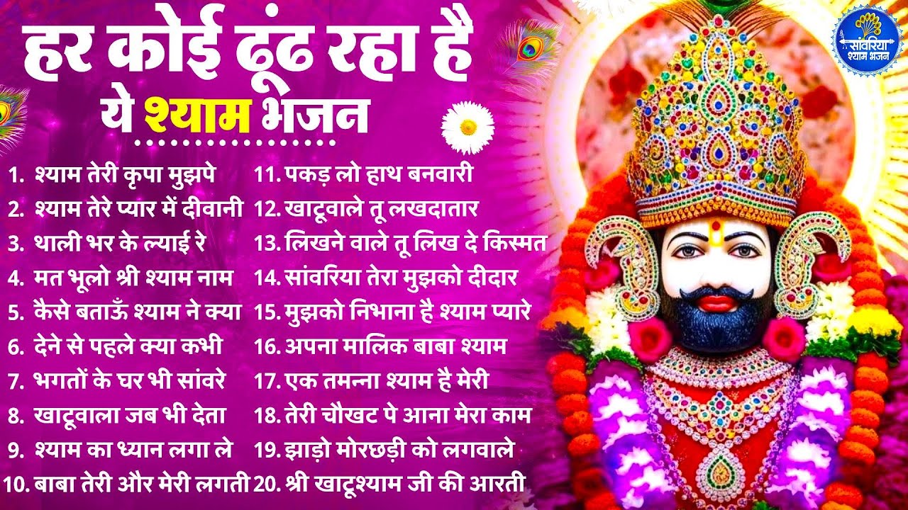2026 स्पेशल | हर कोई ढूंढ रहा है ये खाटू श्याम भजन | Khatu Shyam Bhajan | Shyam  Bhajan 2026