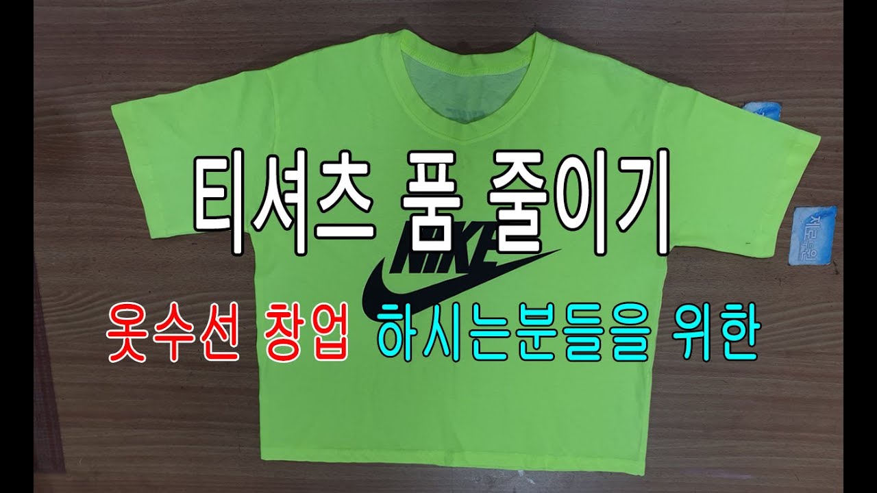 [블리스] 티셔츠 품 줄이기