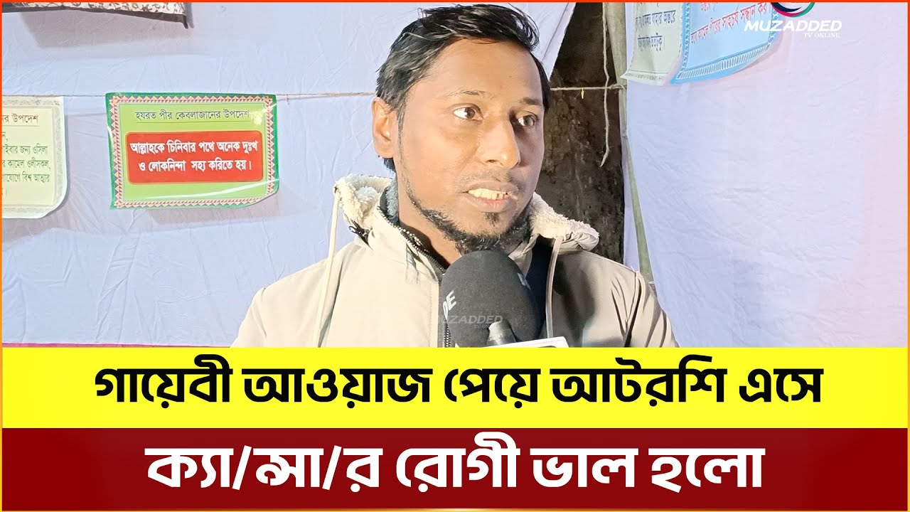 গায়েবী আওয়াজ পেয়ে আটরশি এসে ক্যা/ন্সা/র রোগী ভাল হলো। বিশ্ব উরস শরীফ ২০২৬ এর সাক্ষাৎকার
