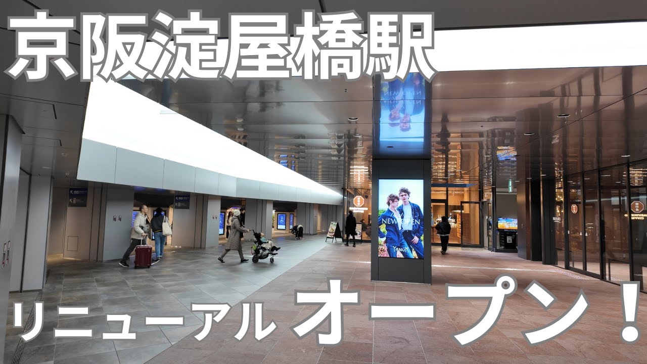 めちゃくちゃキレイになった！京阪淀屋橋駅コンコースがリニューアルオープン！