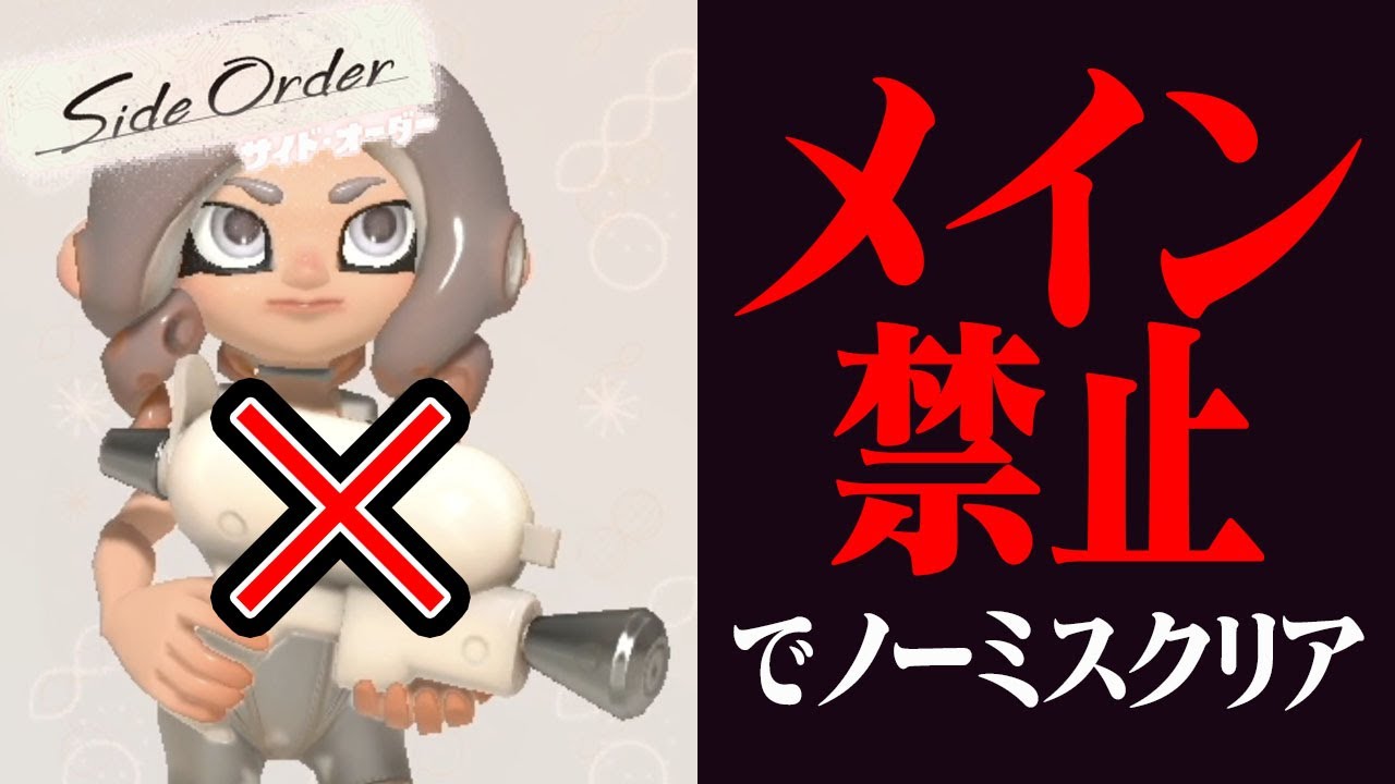 「メインを1発も使わずに」1〜30Fをノーミスでクリアする方法【スプラトゥーン3・サイドオーダー】